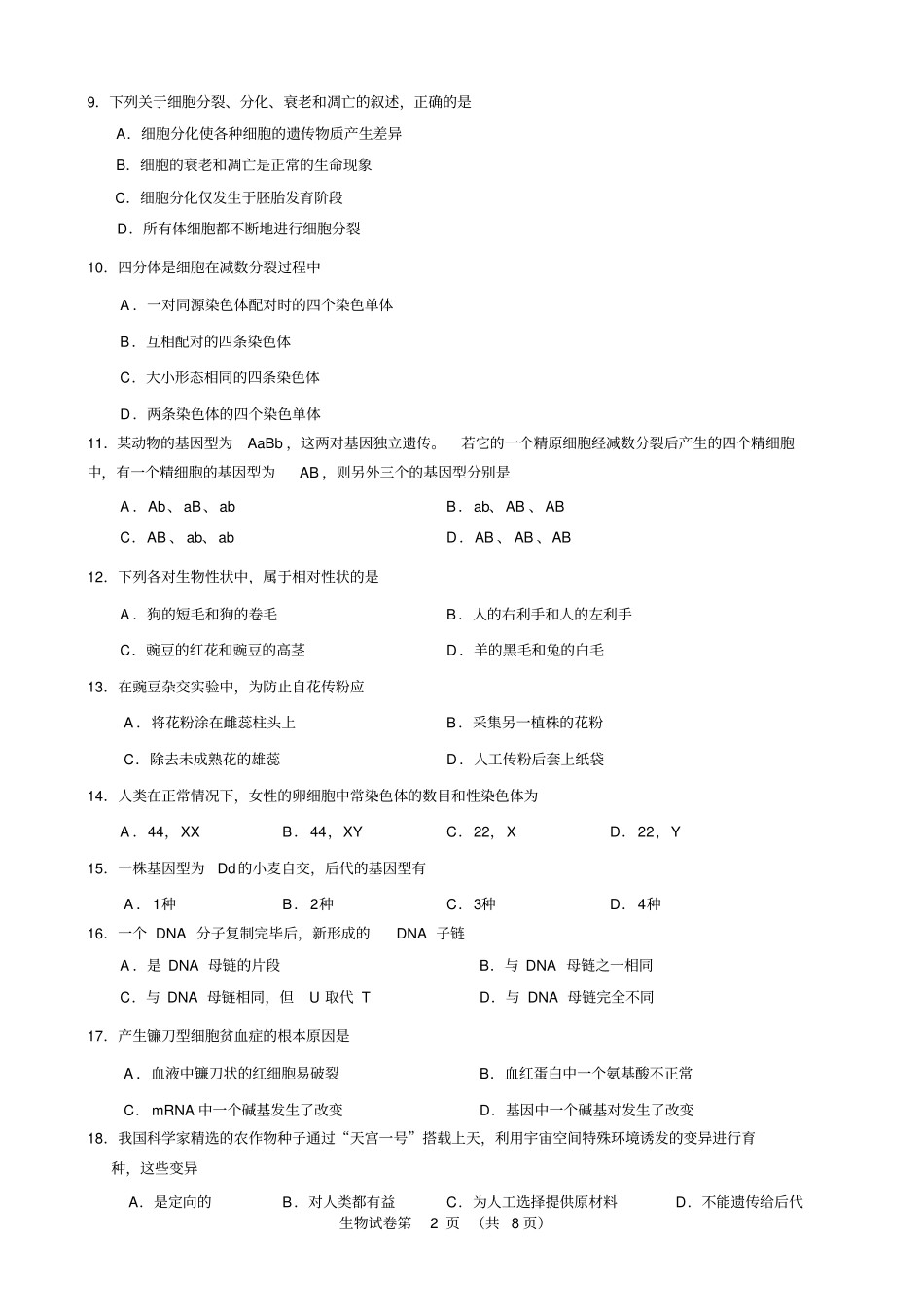 2018年北京市普通高中春季会考生物试卷_第2页