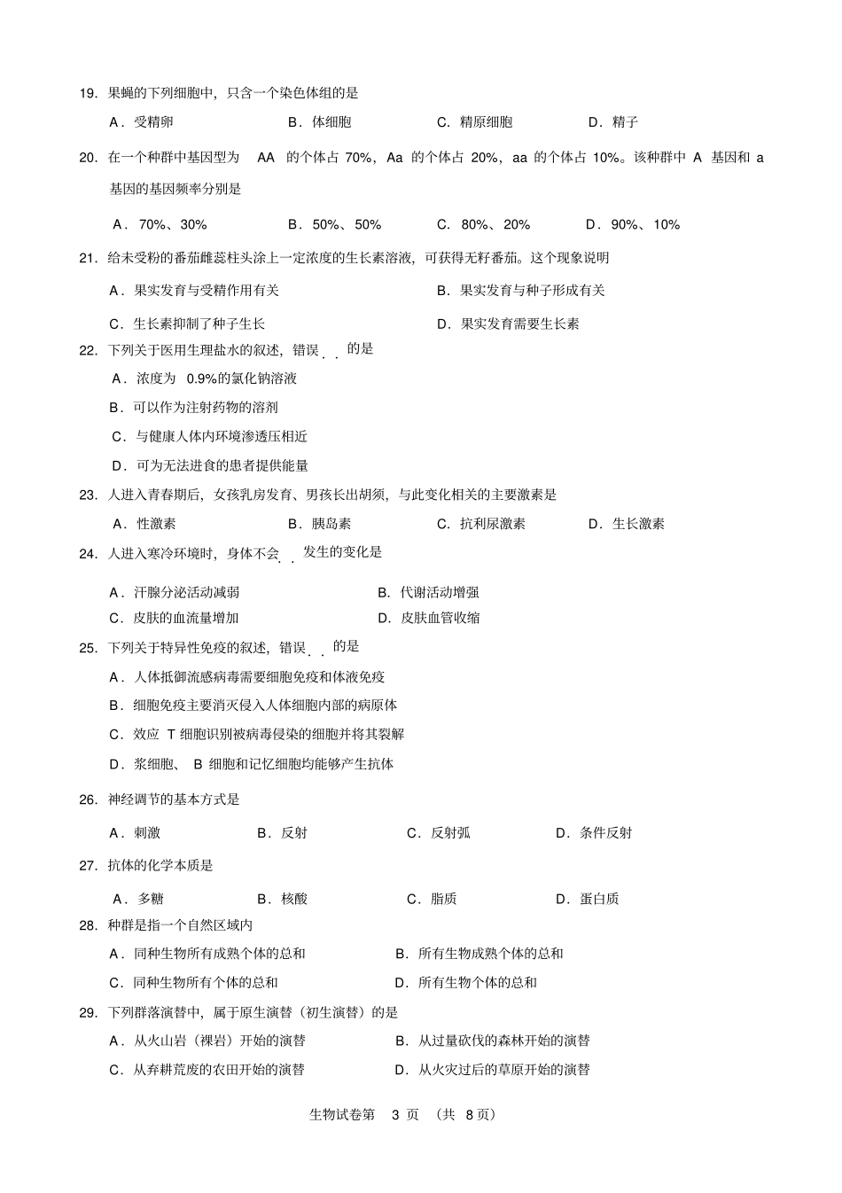 2018年北京市普通高中春季会考生物试卷_第3页