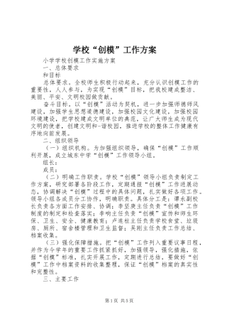 学校“创模”工作实施方案 