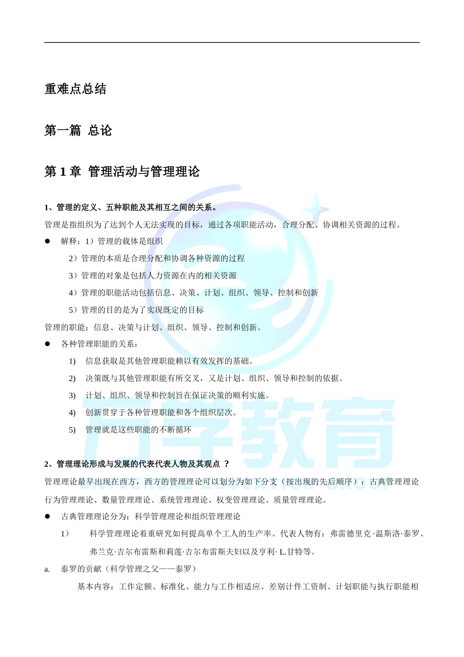 管理学(周三多第三版)讲义(最终版)重难点总结_第1页