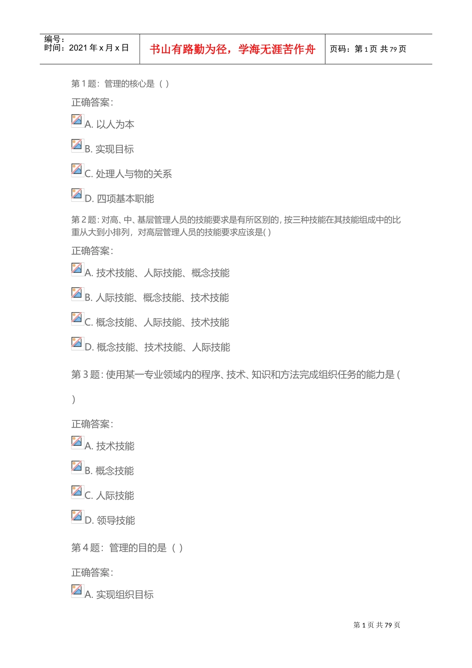 管理学原理阶段测验(DOC77页)_第1页