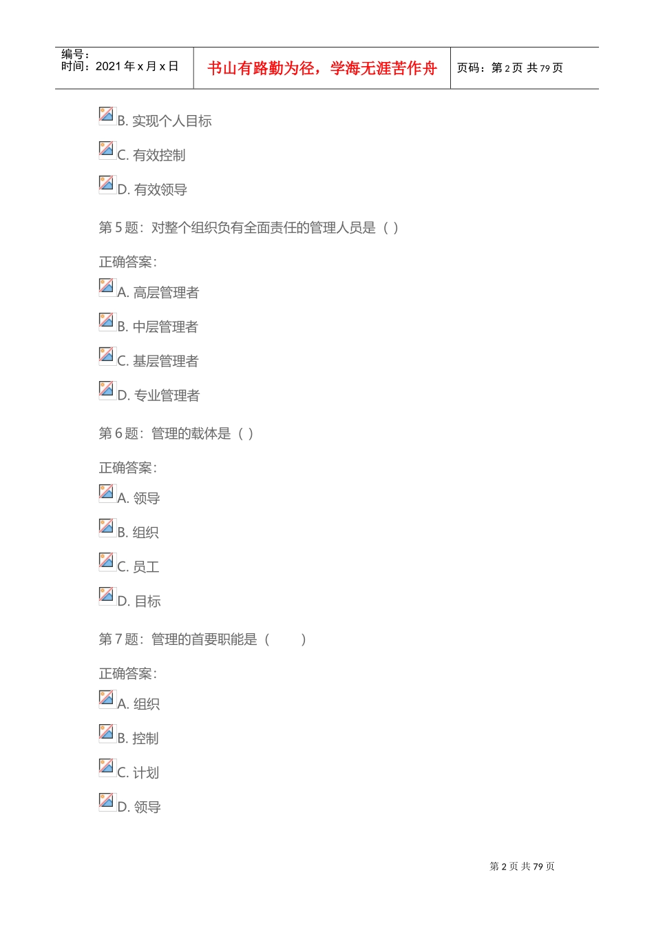 管理学原理阶段测验(DOC77页)_第2页