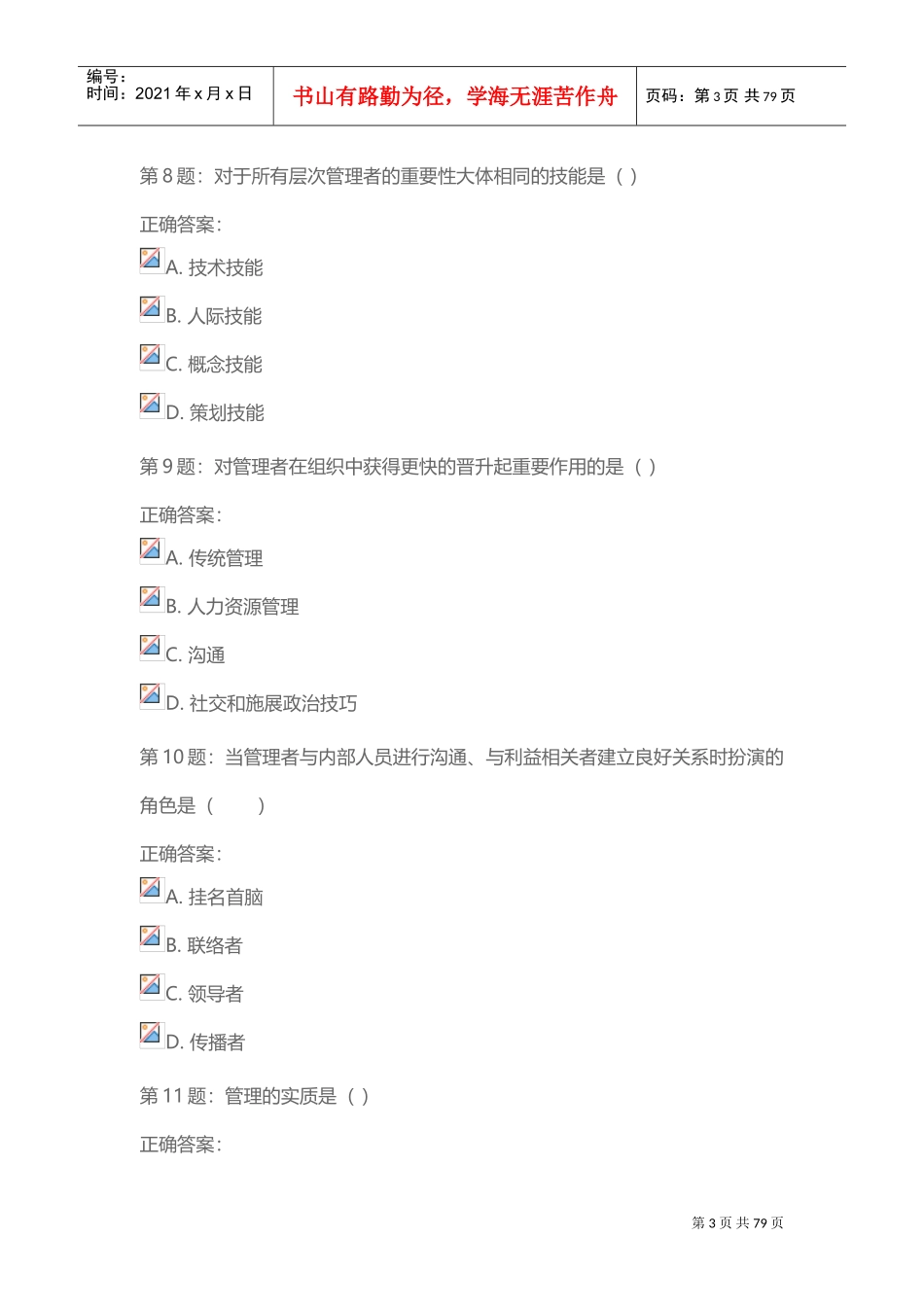 管理学原理阶段测验(DOC77页)_第3页