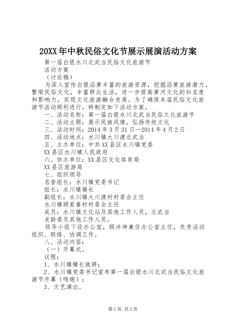 XX年中秋民俗文化节展示展演活动实施方案 _第1页