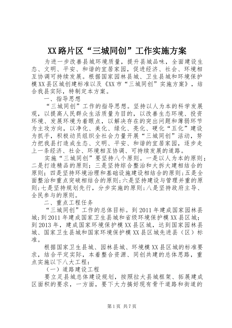XX路片区“三城同创”工作方案 _第1页