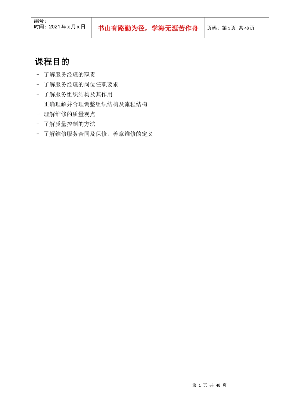 维修服务组织管理(服务总监经理)学员手册__正文_第1页
