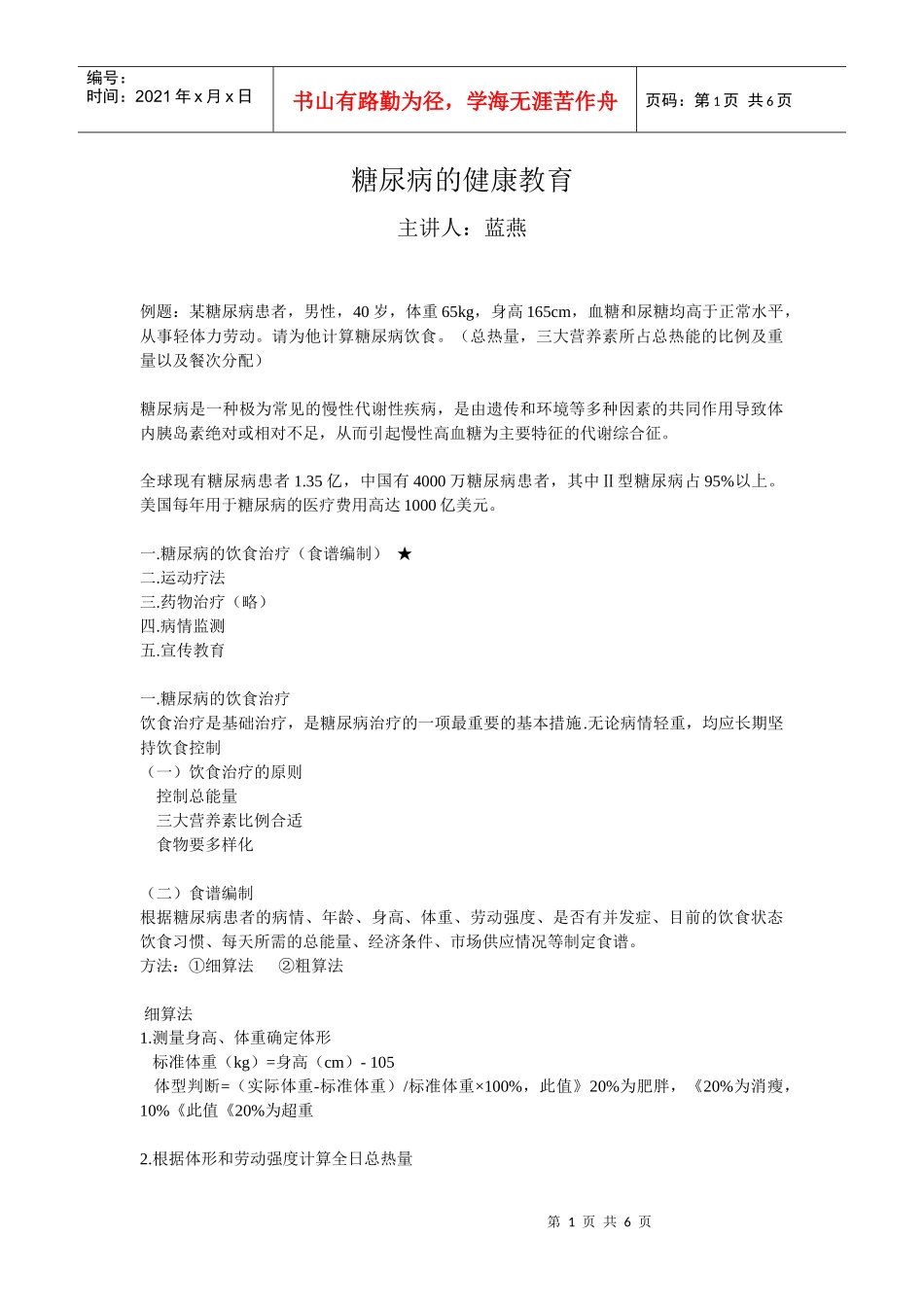 糖尿病的健康教育讲稿_第1页