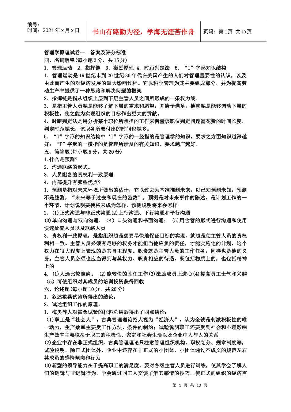 管理学原理试卷 答案及评分标准_第1页