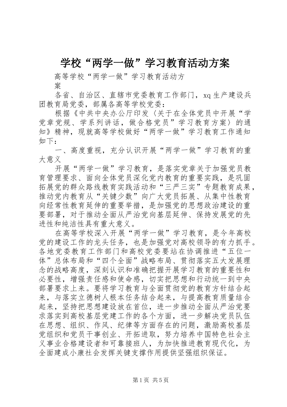 学校“两学一做”学习教育活动实施方案 _第1页