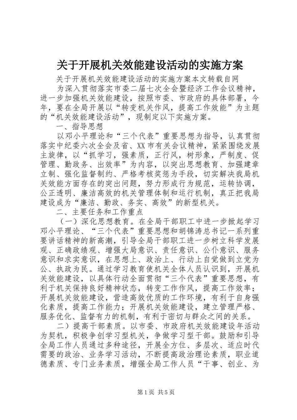 关于开展机关效能建设活动的方案 _第1页