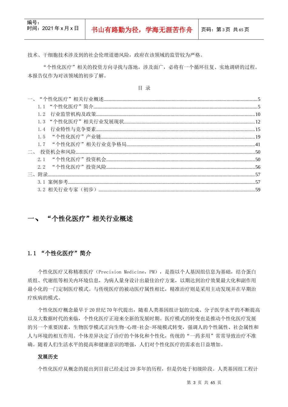 精准医疗相关行业初步分析_第3页