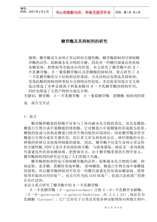 糖苷酶及其抑制剂的研究知识