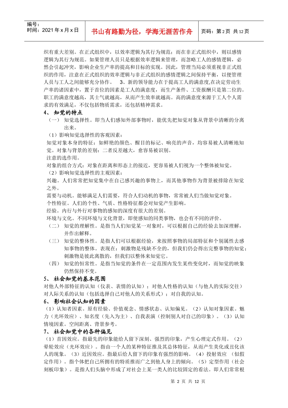 管理心理学(去年的重点仅供参考)_第2页