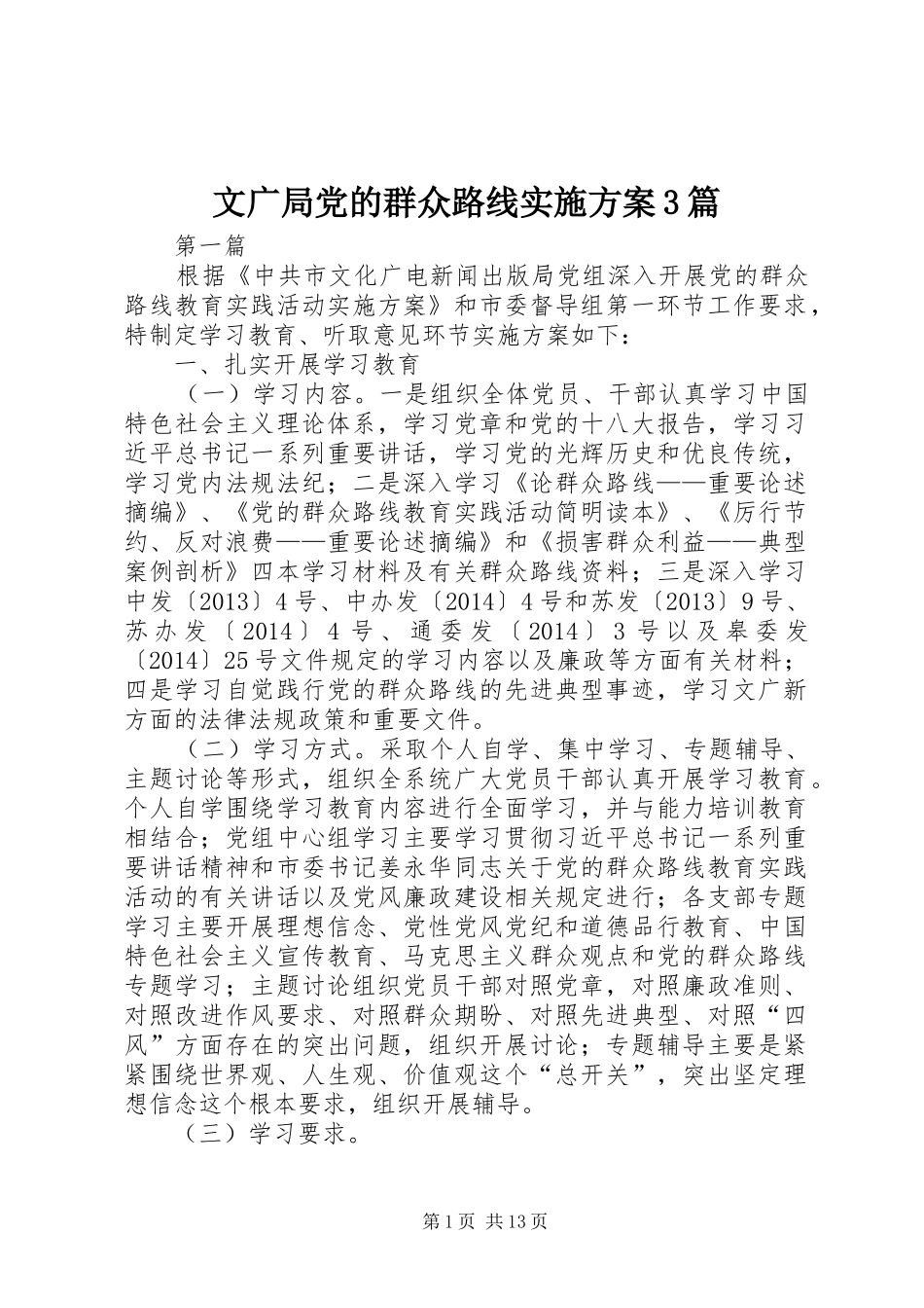 文广局党的群众路线方案3篇_第1页