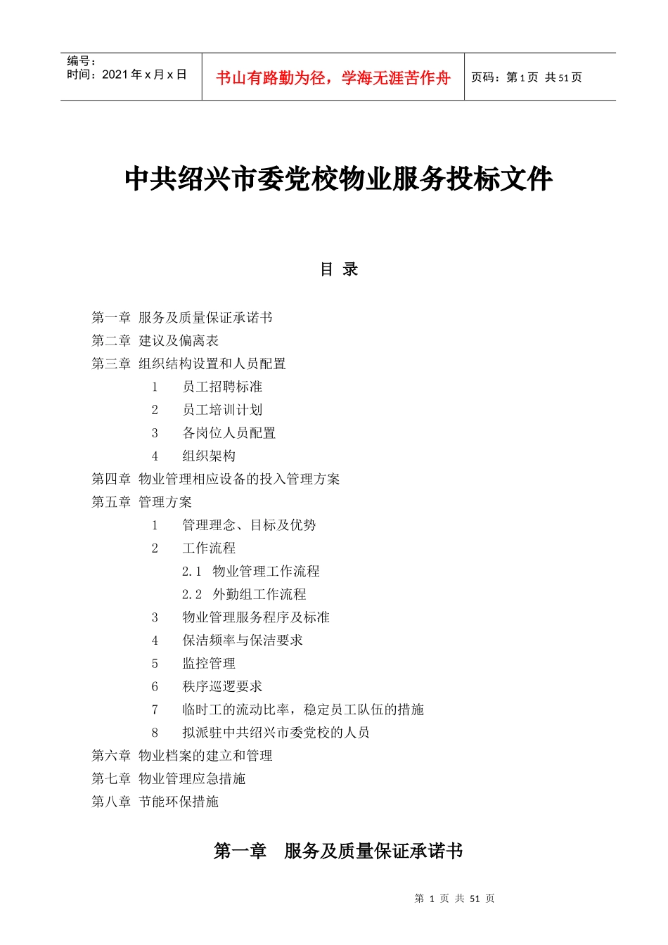 绍兴市委党校物业服务投标书_第1页