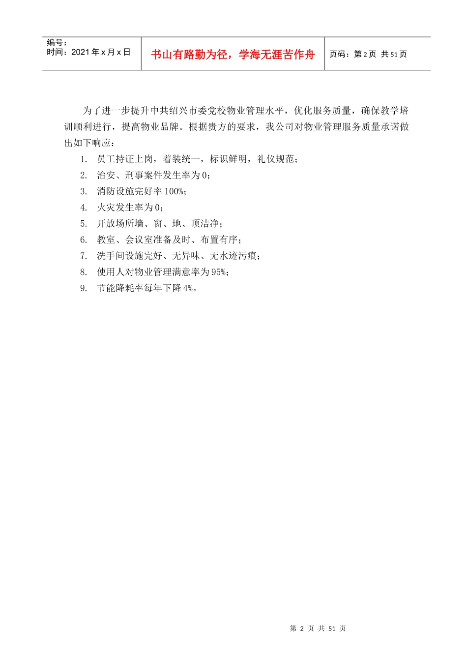 绍兴市委党校物业服务投标书_第2页