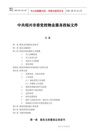 绍兴市委党校物业服务投标书
