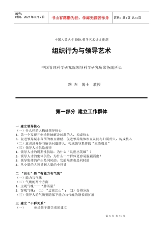 组织行为与领导艺术