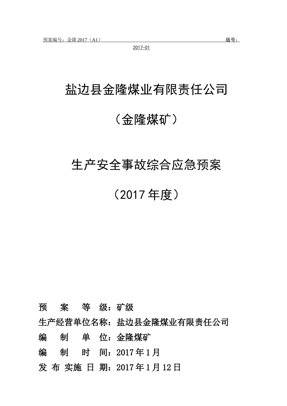 综合应急预案(金隆煤矿2017终稿)(修复的)_第1页