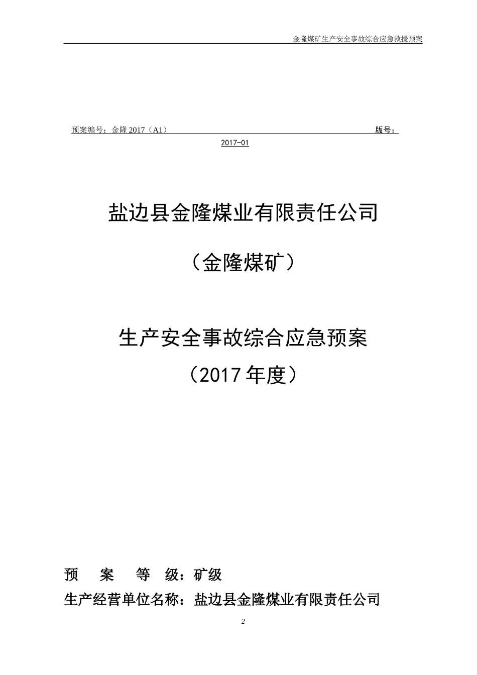 综合应急预案(金隆煤矿2017终稿)(修复的)_第2页