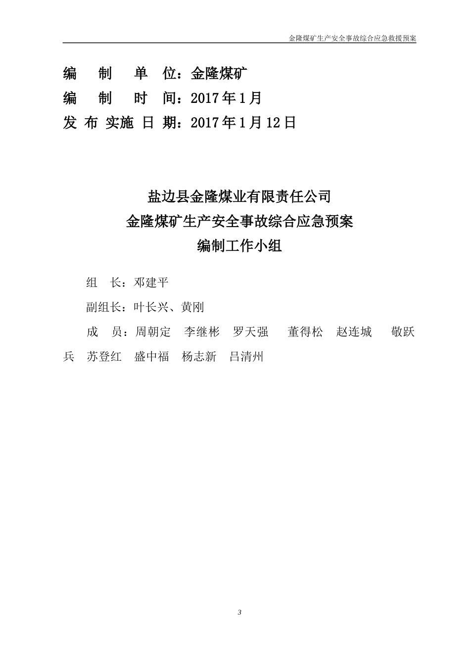 综合应急预案(金隆煤矿2017终稿)(修复的)_第3页