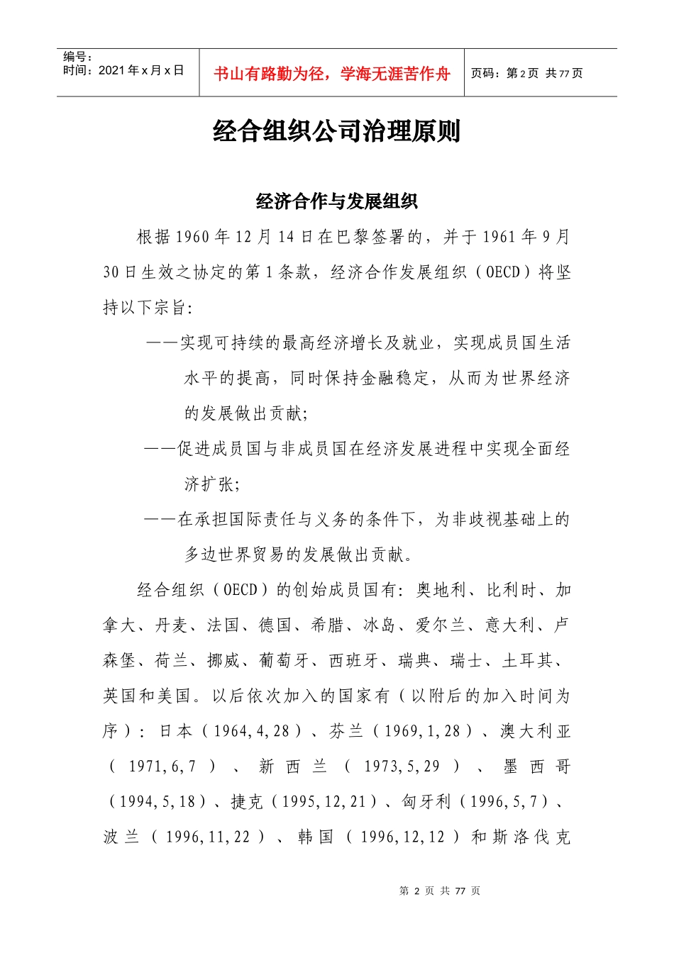 经济合作与发展组织公司治理原则_第3页