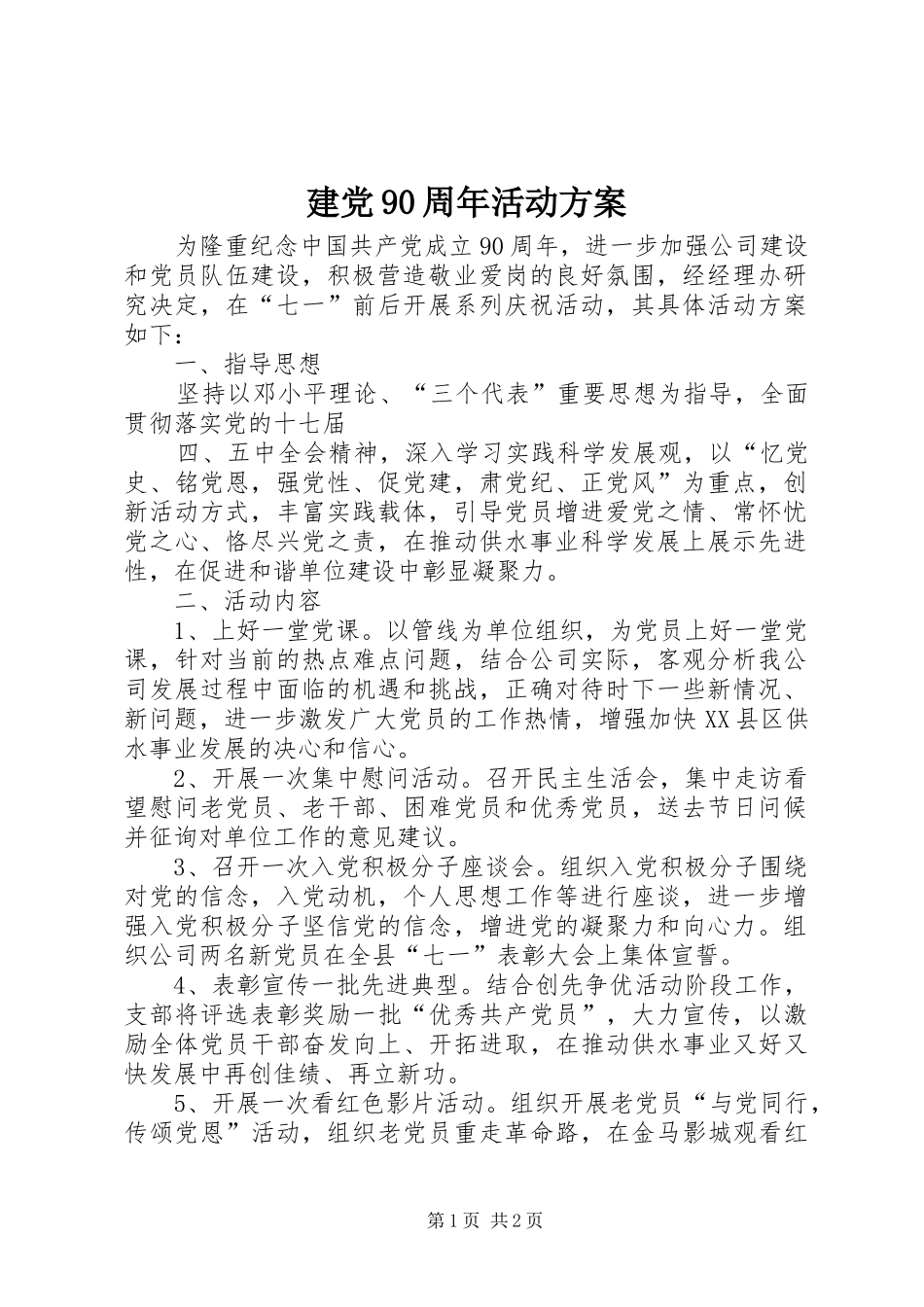 建党90周年活动实施方案 _第1页