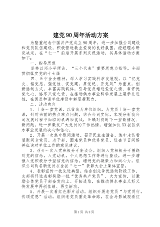 建党90周年活动实施方案 