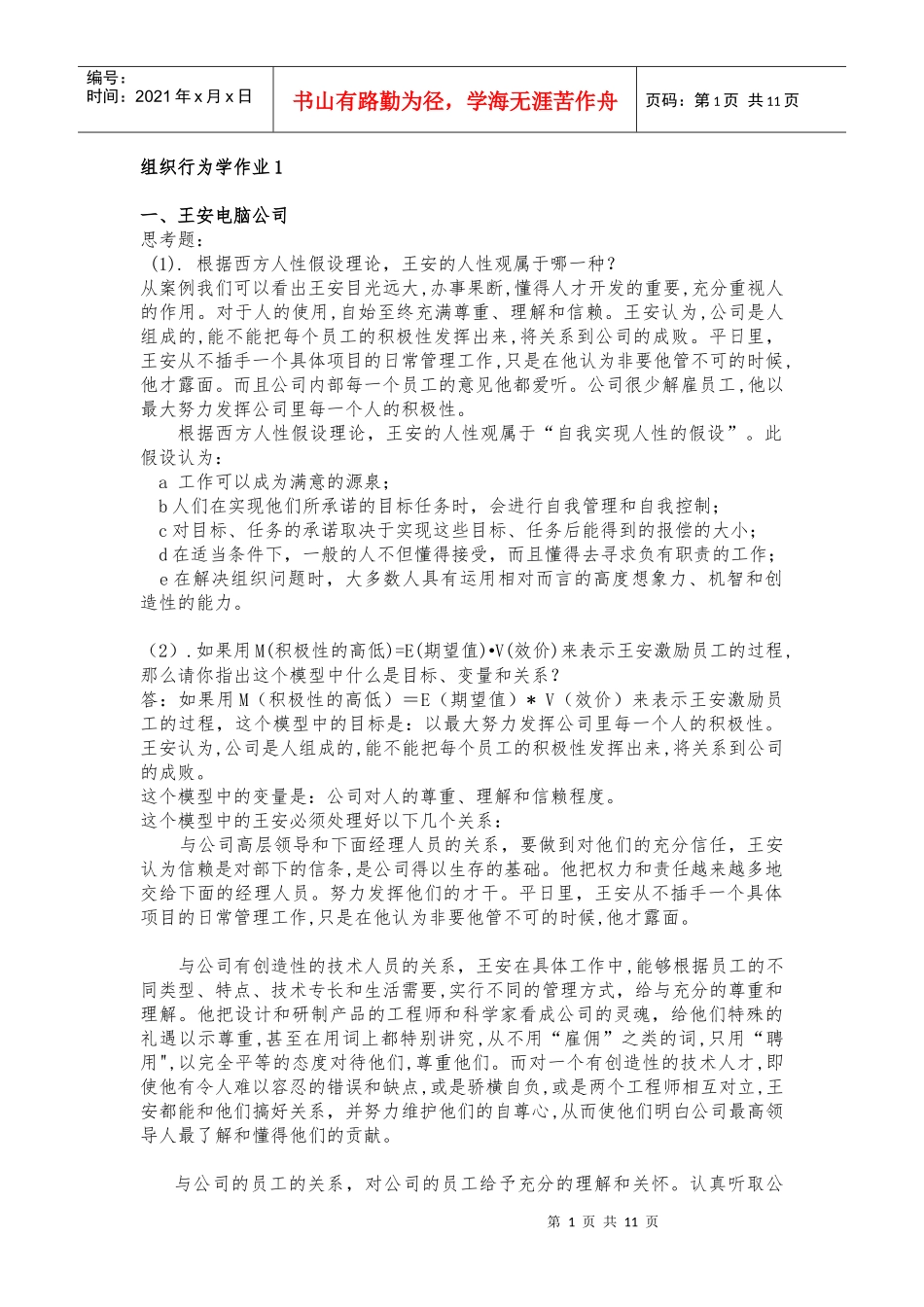 组织行为学作业1-5全_第1页