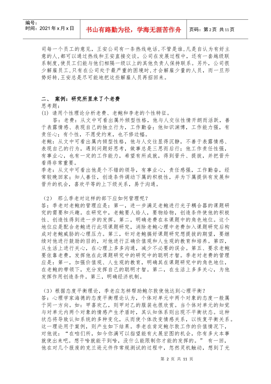 组织行为学作业1-5全_第2页