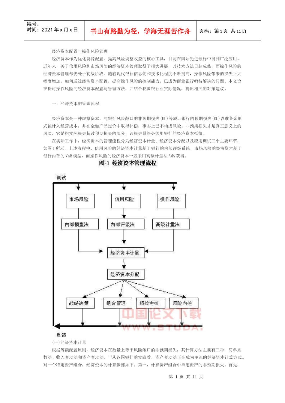 经济资本配置与操作风险管理_第1页