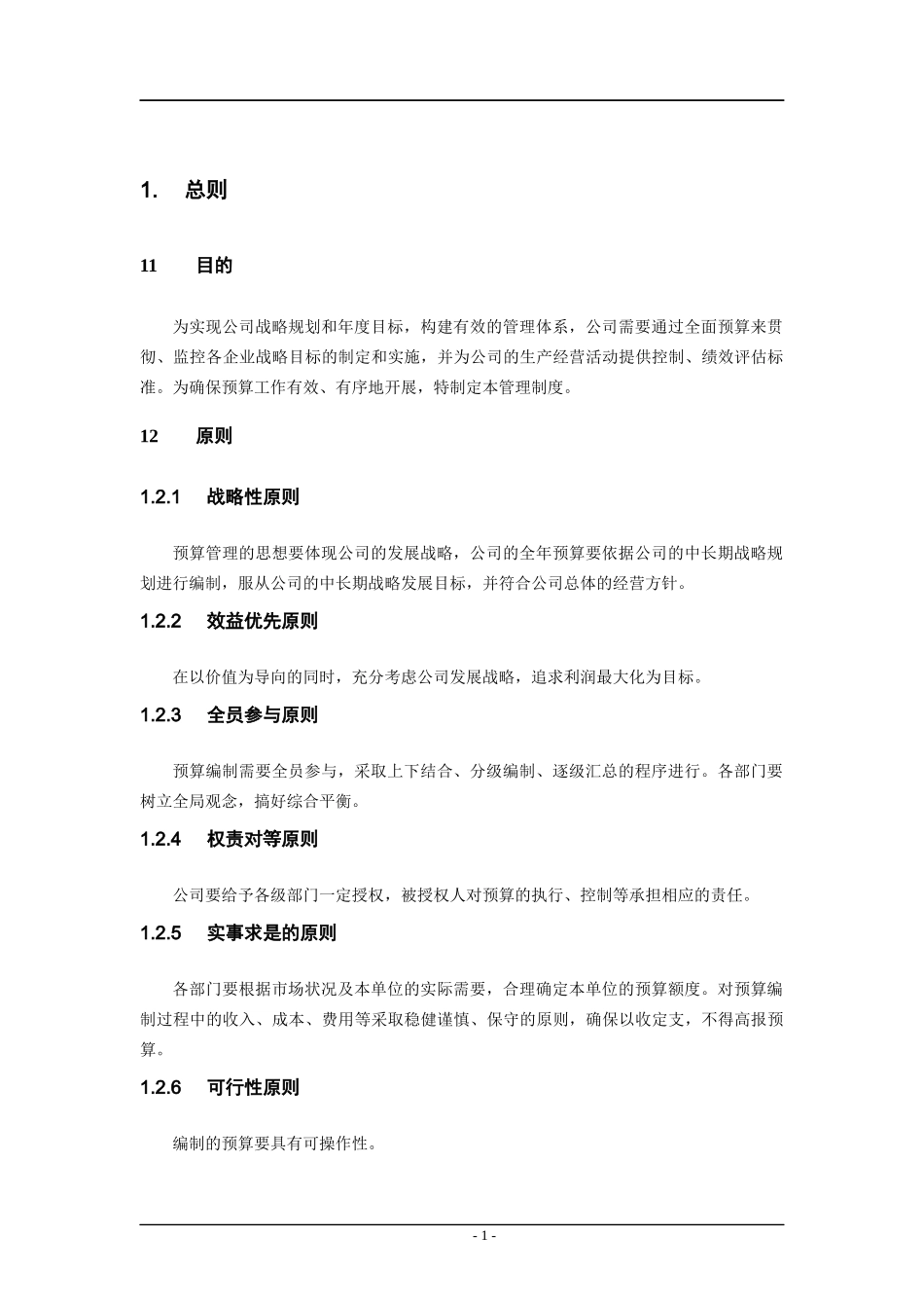 经典《某集团公司全面预算管理制度》_第3页