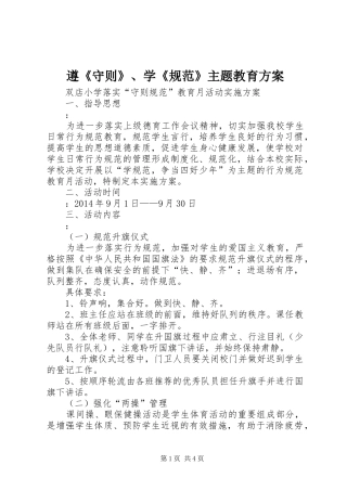 遵《守则》、学《规范》主题教育实施方案 