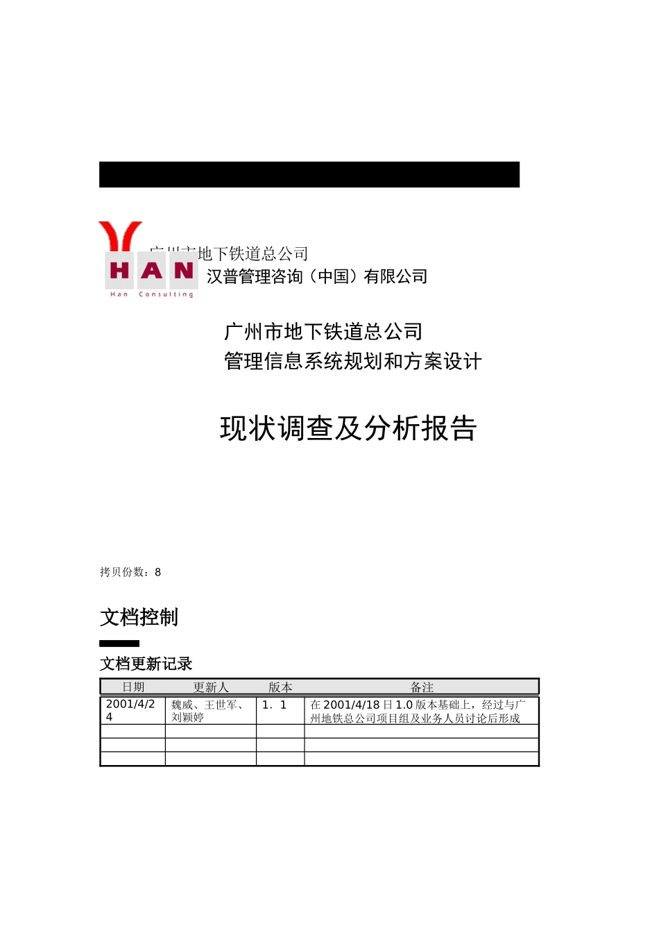 管理信息系统规划方案现状调查及分析报告_第2页