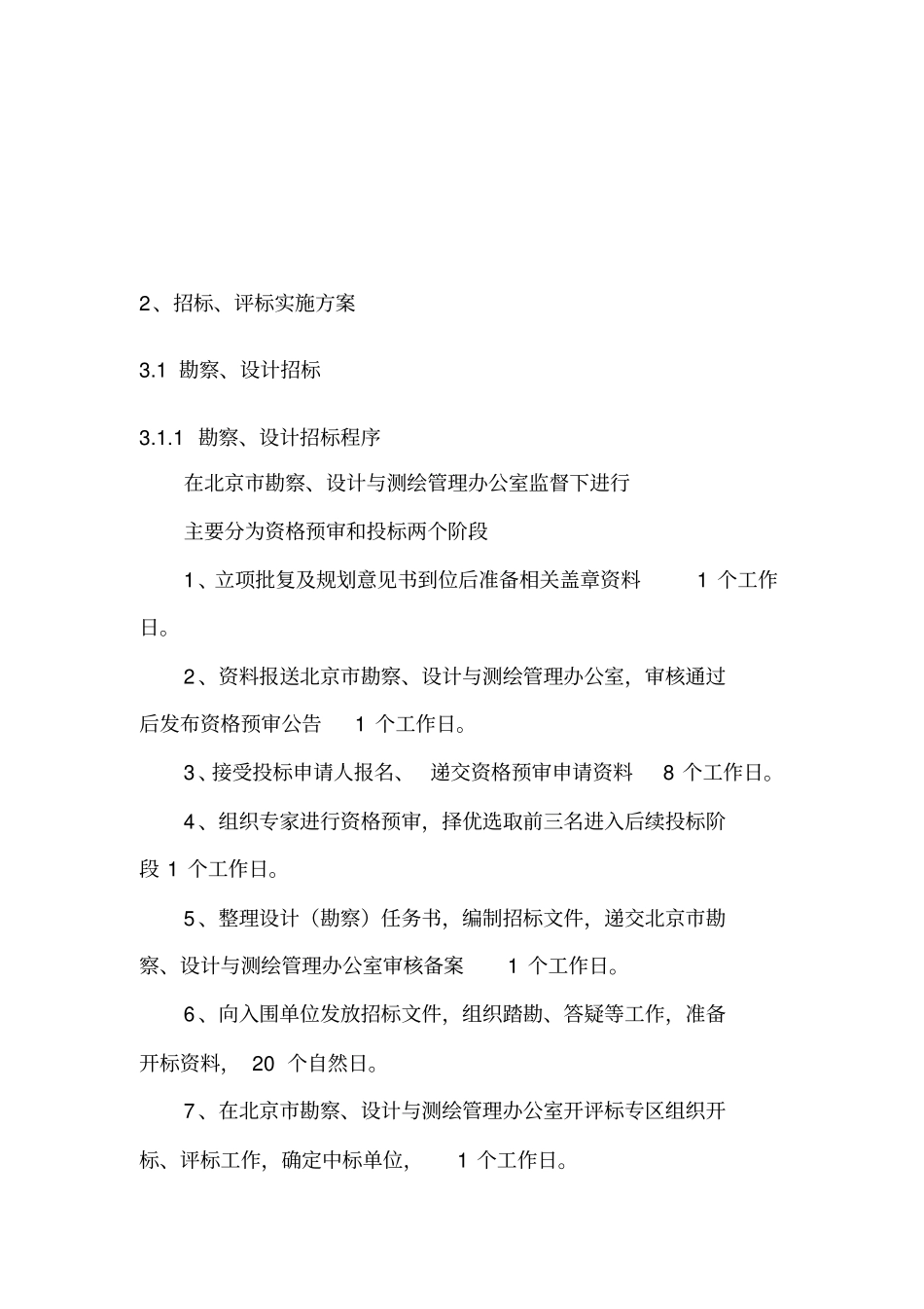 招标代理的组织与实施计划方案_第2页