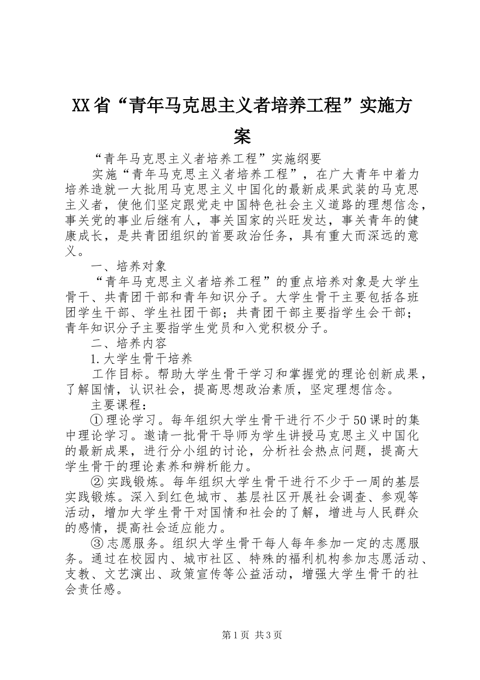 XX省“青年马克思主义者培养工程”方案 _第1页