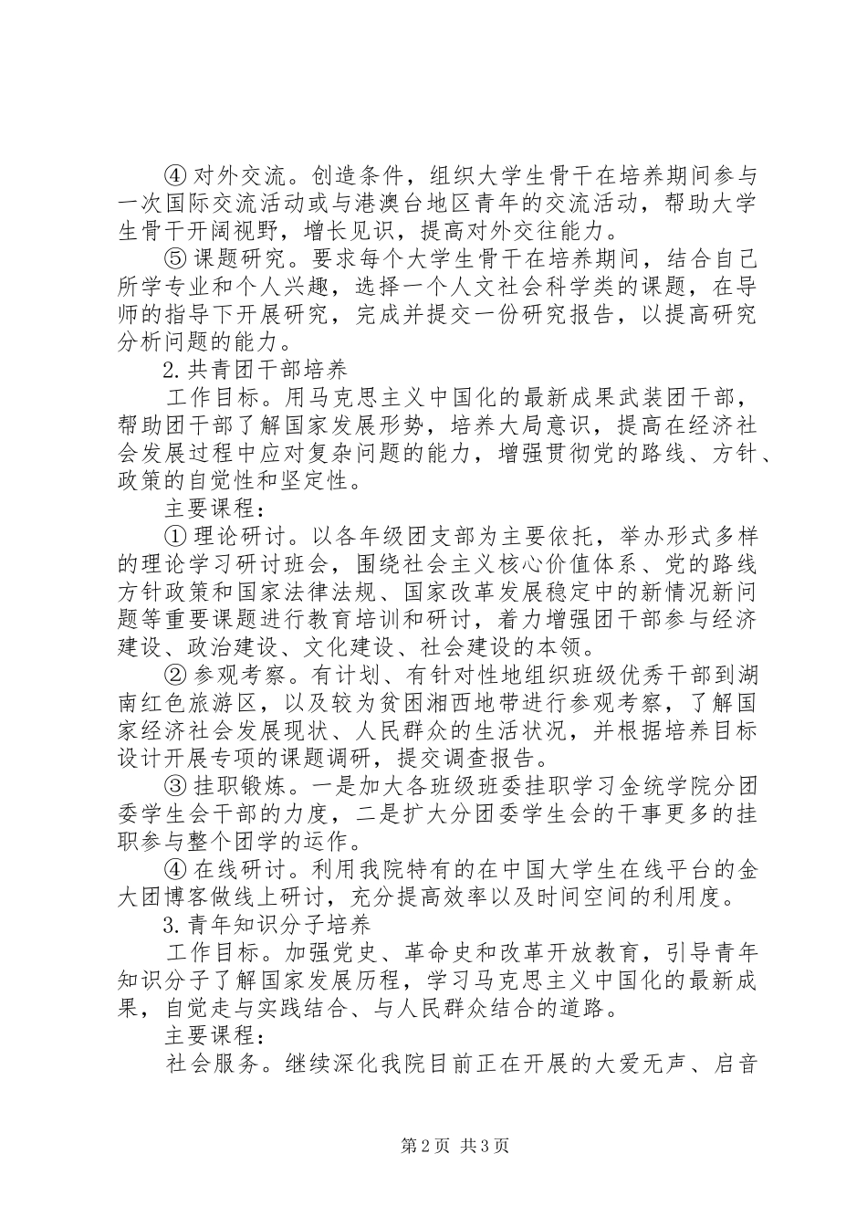 XX省“青年马克思主义者培养工程”方案 _第2页