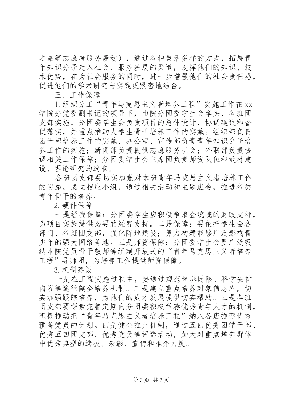 XX省“青年马克思主义者培养工程”方案 _第3页