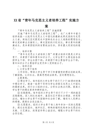 XX省“青年马克思主义者培养工程”方案 