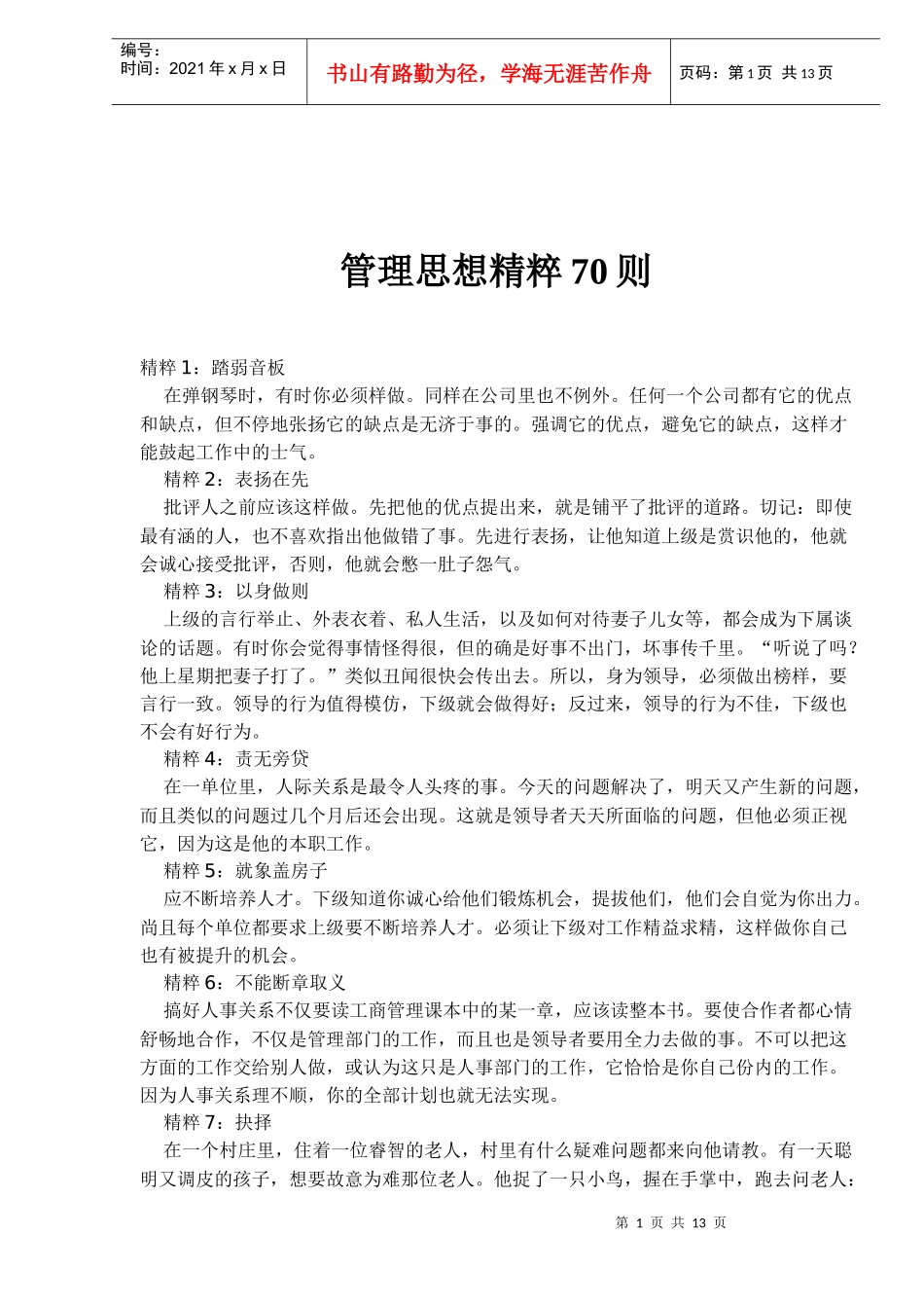 管理思想精粹70则_第1页