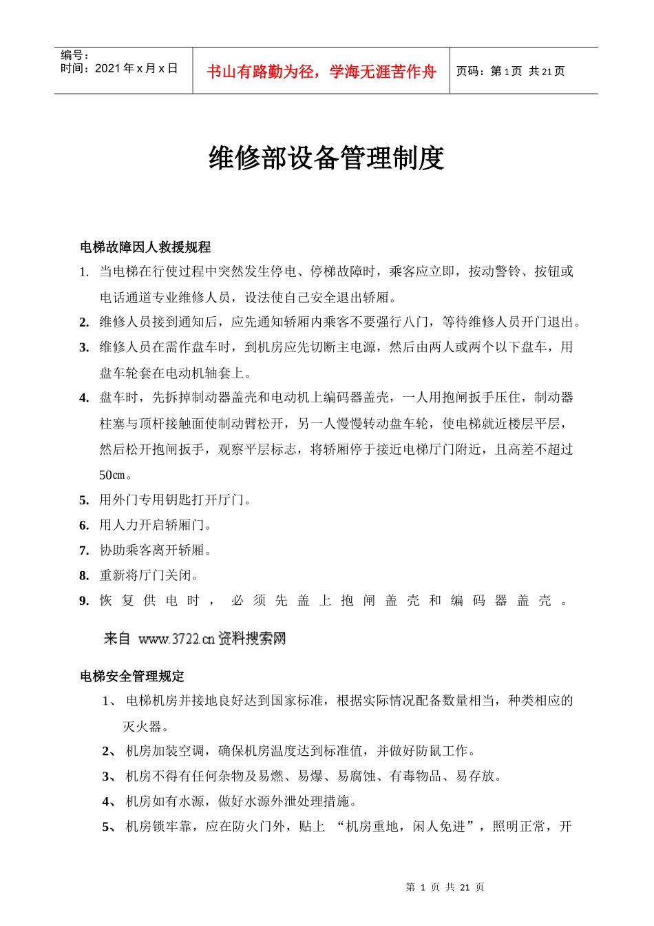 维修部设备管理制度_第1页