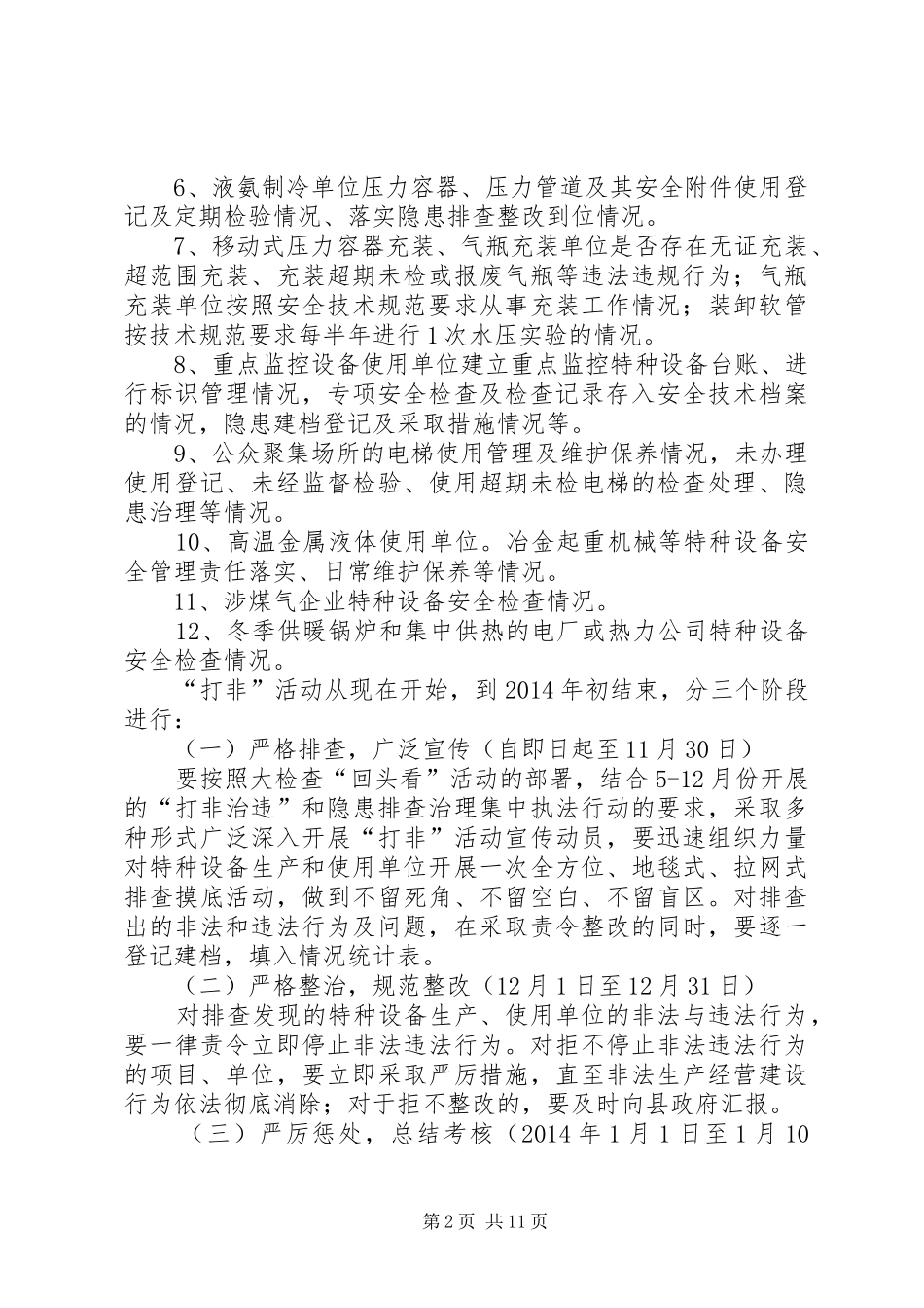 特种设备违法行为打击工作实施方案3篇_第2页
