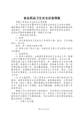 食品药品卫生安全应急处置预案 