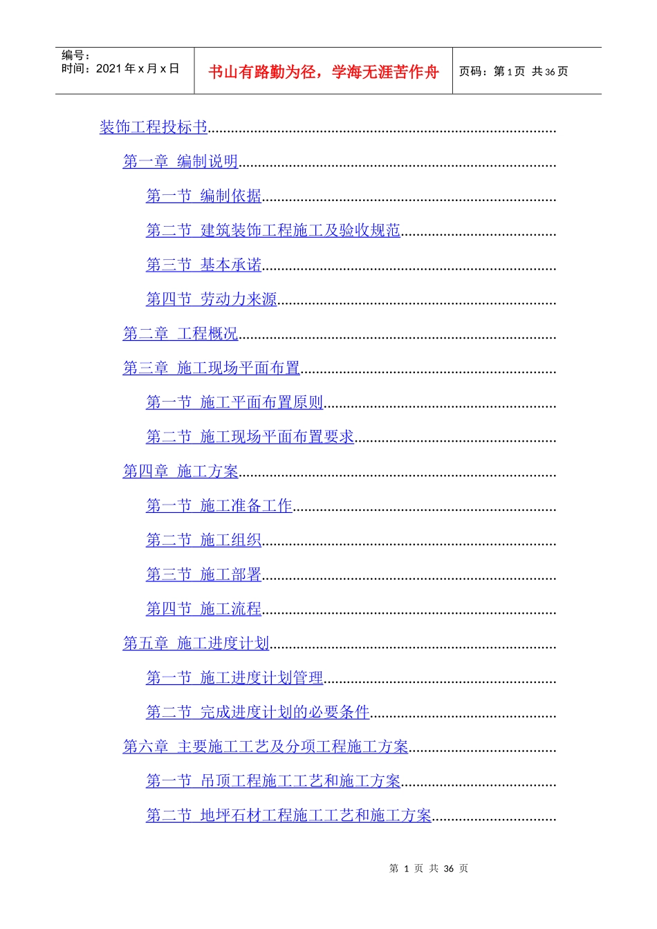 精装修装饰工程投标书_第1页