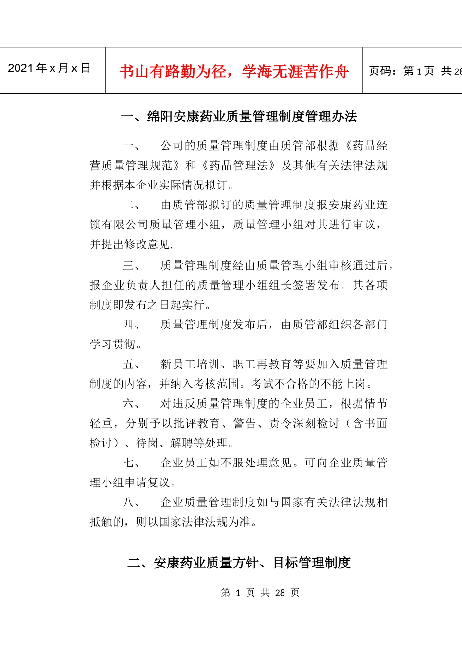 绵阳安康药业质量管理制度2_第1页