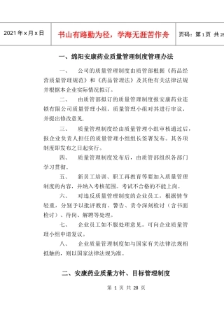 绵阳安康药业质量管理制度2