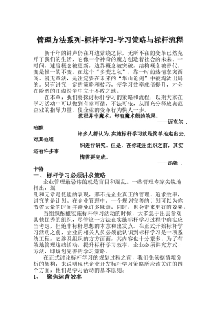 管理方法系列——标杆学习-学习策略与标杆流程