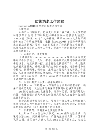 防御洪水工作应急预案 