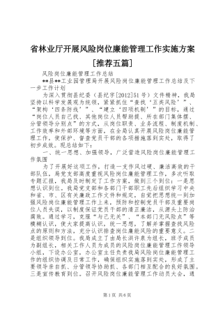 省林业厅开展风险岗位廉能管理工作方案[推荐五篇] 