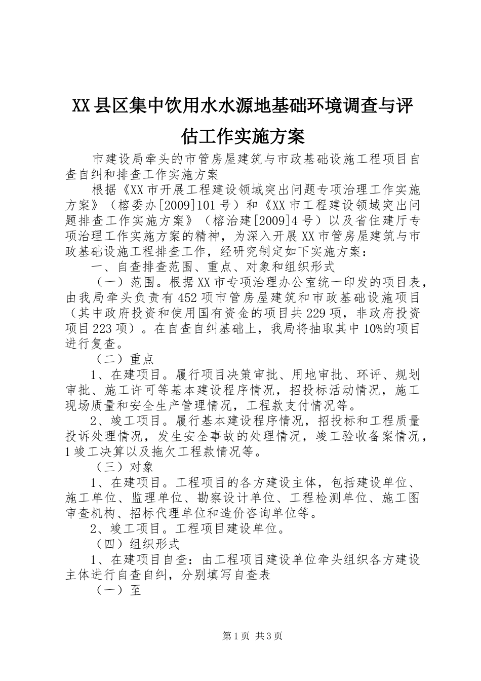 XX县区集中饮用水水源地基础环境调查与评估工作方案 _第1页